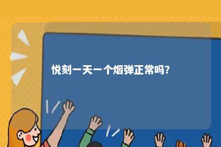悦刻一天一个烟弹正常吗�？ 